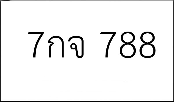 7กจ 788